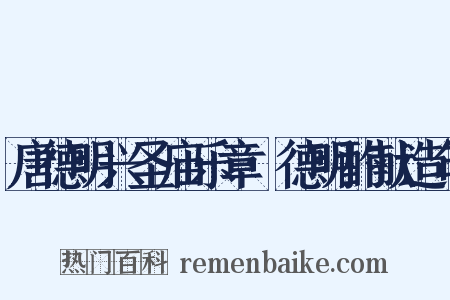 唐德明兴圣庙乐章·德明酌献造句是什么意思的图片